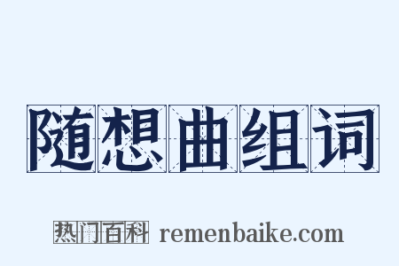 随想曲组词是什么意思的图片